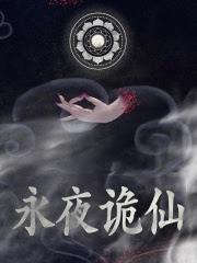 诡道异仙李火旺身份