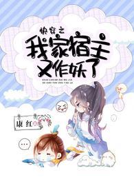 快穿之我家宿主又作妖了漫画