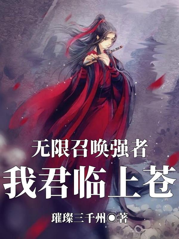 无限召唤全文