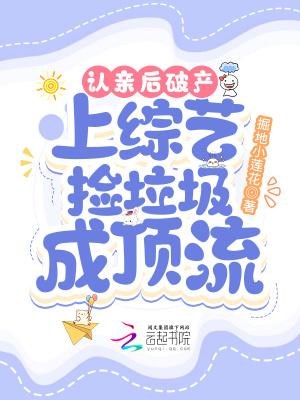 上综艺捡垃圾成顶流作