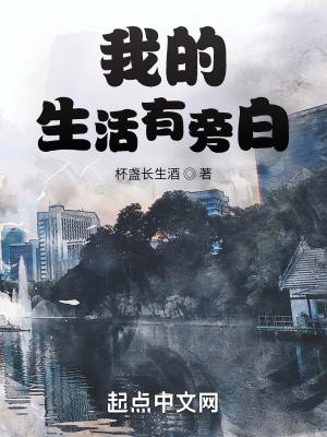 我的生活有旁白无错版