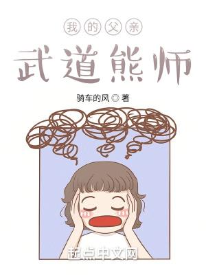 我的父亲武道熊师笔趣阁