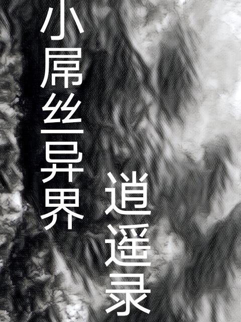 作者异界逍遥