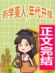 满级药学美人在年代文 开挂