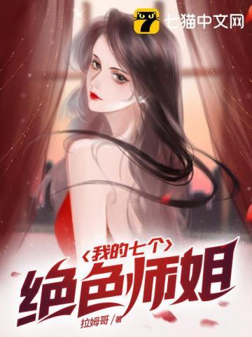 我的七个绝色师姐 叶辰有几个女主