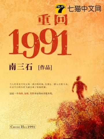 重回1991余年