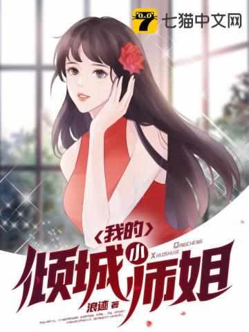 倾城小师妹