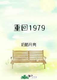 重回1979李卫国