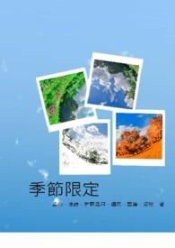 季节限定英语怎么说