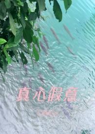 假心真意什么意思