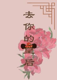 皇后花园怎么去