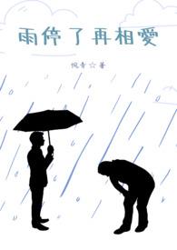 雨停了再相爱是什么歌