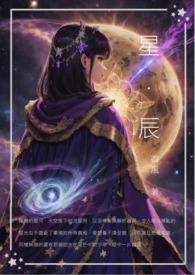 星与辰同