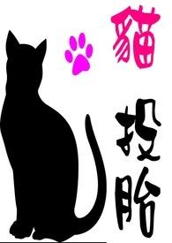 猫投胎的人