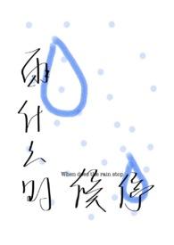 雨什么时候停啊?