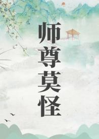 师尊莫怪山水郎结局