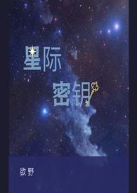 星际密钥人鱼说