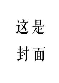 赤鸾养父女古言原文及解析