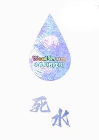 死水原文