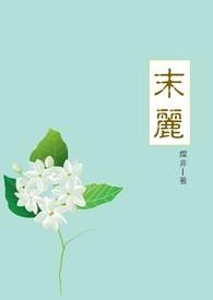 茉莉花味香皂