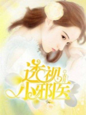 透视小邪医林飒老婆