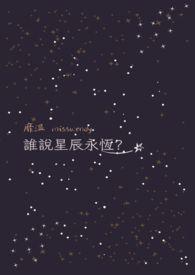 星辰的作者是谁