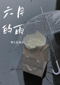 六月的雨官方