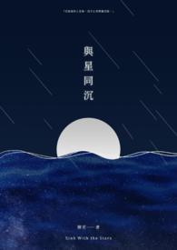 与星同行