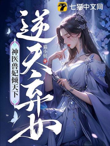 神医弃女驭兽狂妃天下