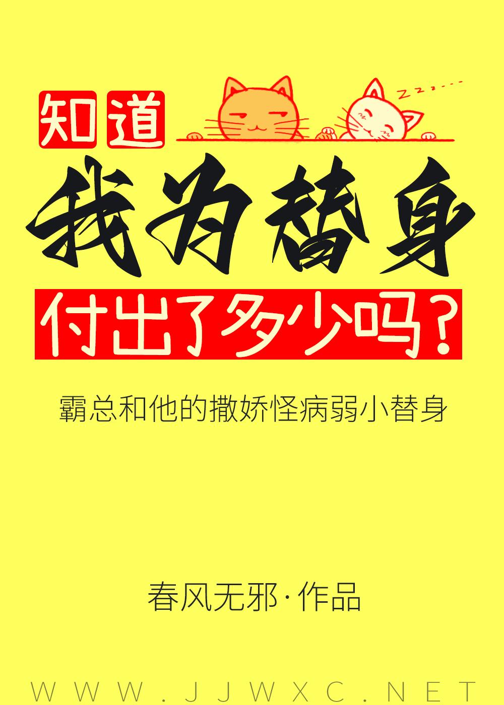 傅总又被小替身拿捏了by春风无邪免费阅读