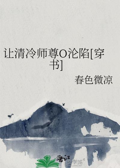 清冷师尊沦陷记简介