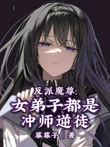 反派魔尊女弟子都是冲师逆徒TXT