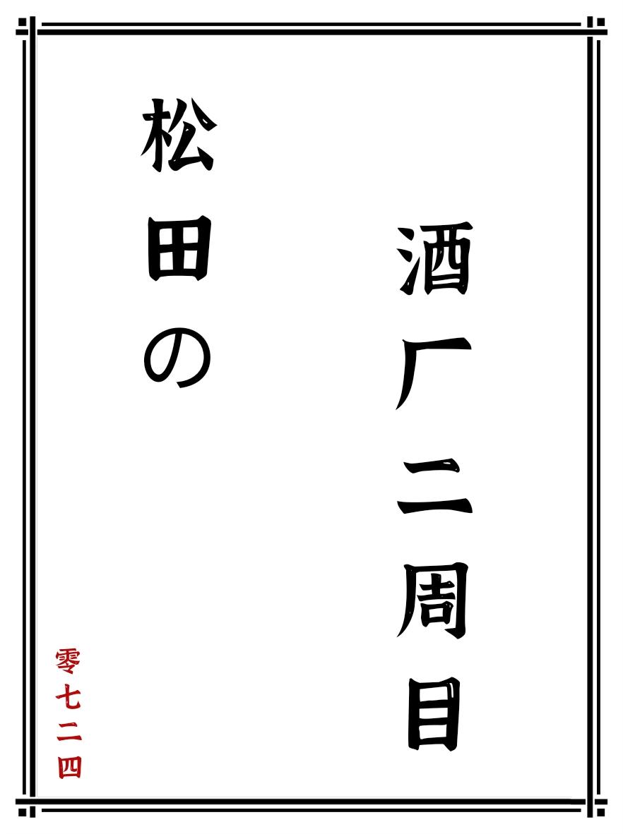 松田的酒厂二周目免费阅读93