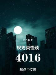 规则类怪谈4016免费阅读