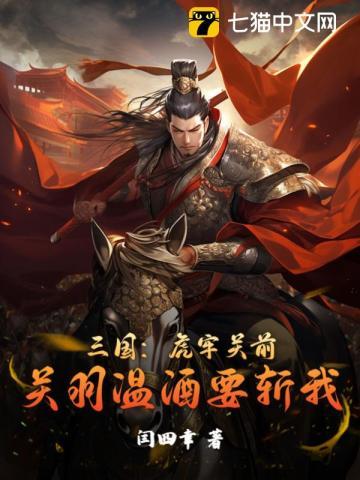 三国关羽温酒斩华雄是什么意思