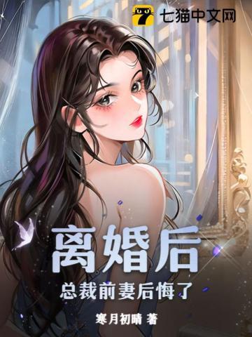 离婚后总裁前妻后悔了陈雪柔