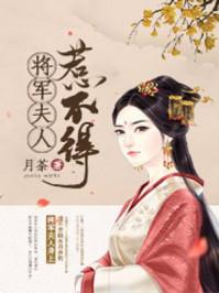 将军夫人惹不得沈婉免费阅读全文