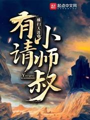 有请小师叔全文