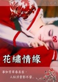 一曲红尘花情缘