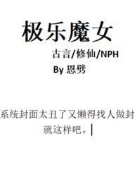 极乐魔女古言修仙np 恩辟笔趣阁