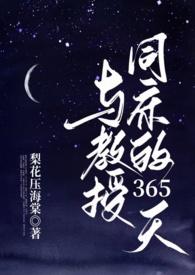 与教授同床的365天梨树压海棠w