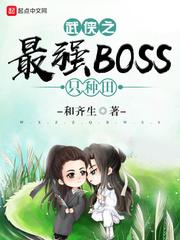 武侠之最强boss只种田123