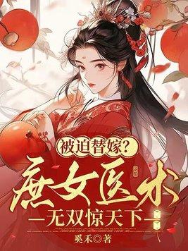 庶女医香全文免费