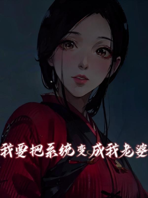 系统要把变成少女的我嫁掉