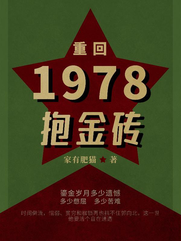 重回到1978年