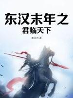 东汉的末代君主