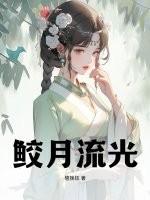 鲛鲛明月珠完结破解版