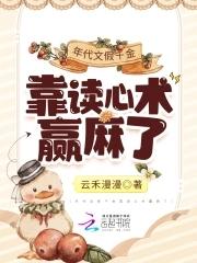 年代文假千金靠读心术赢麻了免费