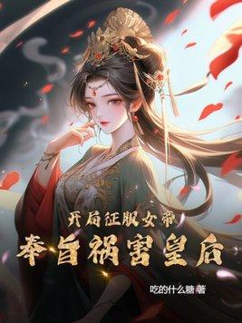 第一章开局震惊了女帝