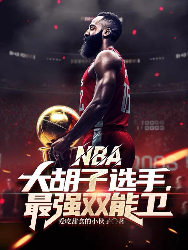 nba大胡子球员所有